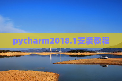 pycharm2018.1安装教程 pycharm2018.1安装教程